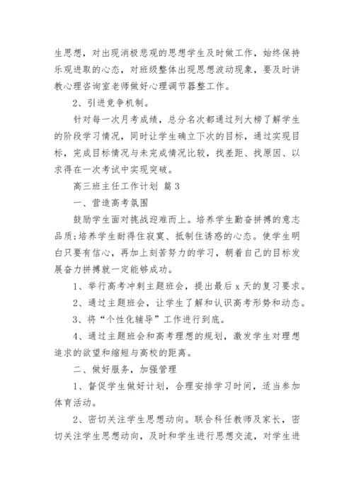 高三班主任工作计划_1.docx