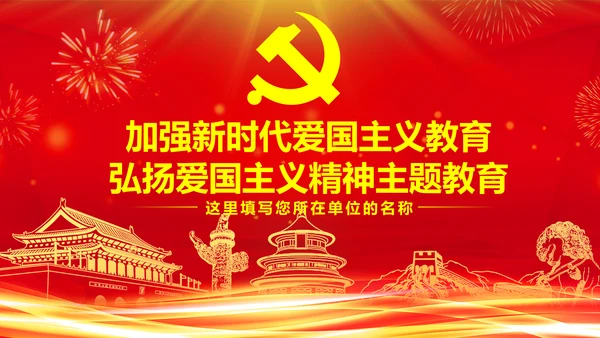学习关于加强爱国主义教育弘扬爱国主义精神主题教育PPT