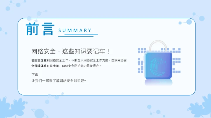 小学生主题班会通用版 网络安全学习班会课件