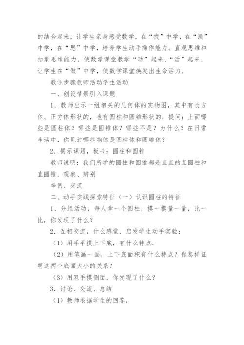 圆柱和圆锥的认识教学设计.docx