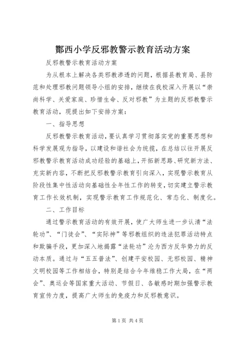 酇西小学反邪教警示教育活动方案 (5).docx