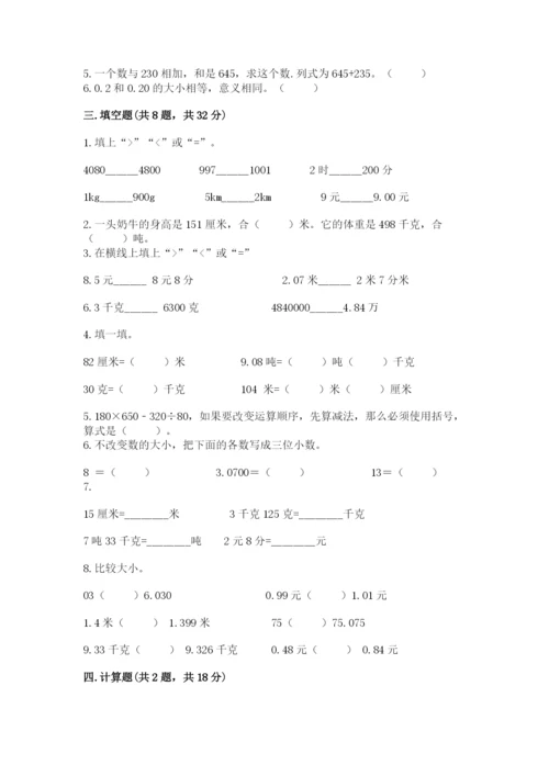 人教版数学四年级下册期中测试卷（全优）.docx