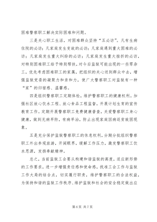 做好新形势下的监狱工会工作.docx