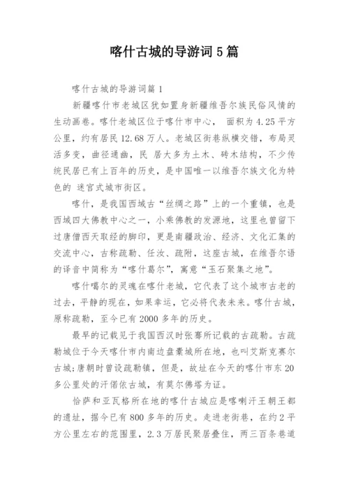 喀什古城的导游词5篇.docx