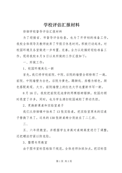 学校评估汇报材料.docx