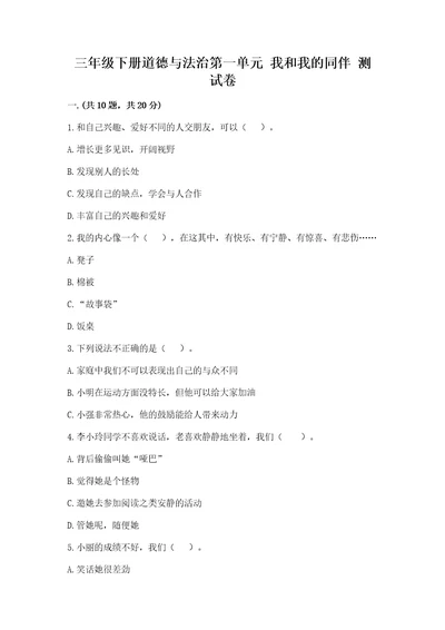 三年级下册道德与法治第一单元我和我的同伴测试卷及参考答案能力提升