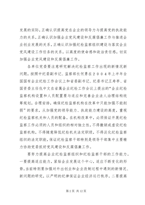 全面推进党风廉政建设和反腐倡廉工作为企业不断深化改革提高可靠.docx