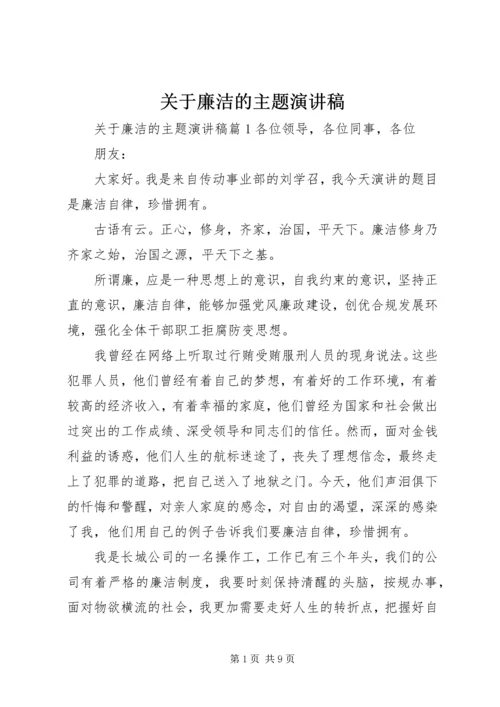 关于廉洁的主题演讲稿.docx