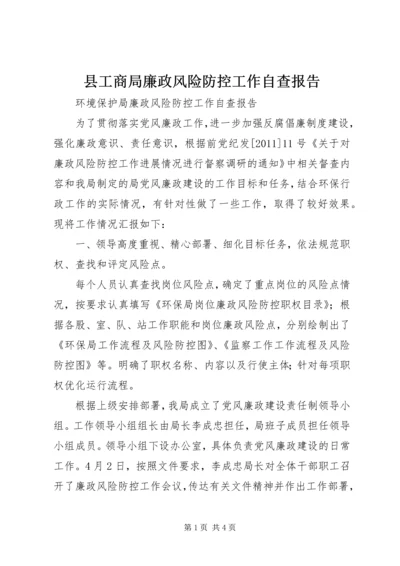 县工商局廉政风险防控工作自查报告 (2).docx