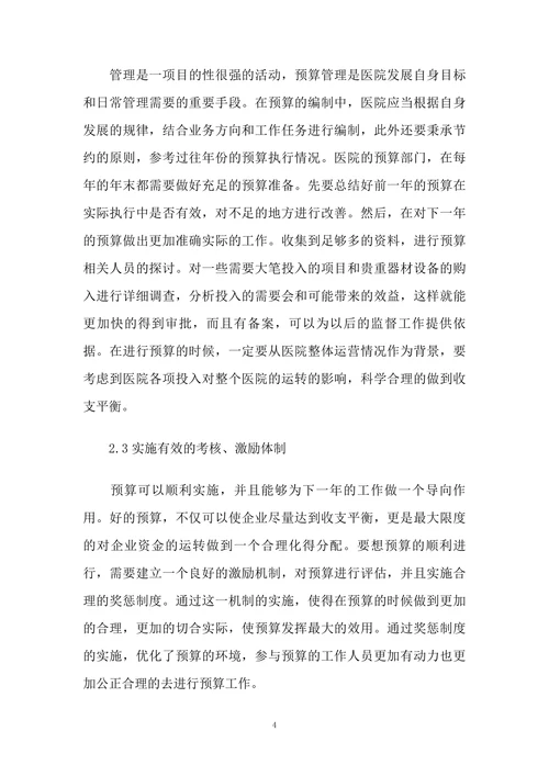 浅析医院预算管理中存在的问题及对策