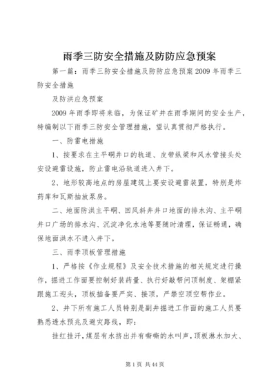 雨季三防安全措施及防防应急预案.docx