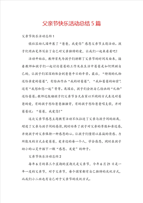 父亲节快乐活动总结5篇