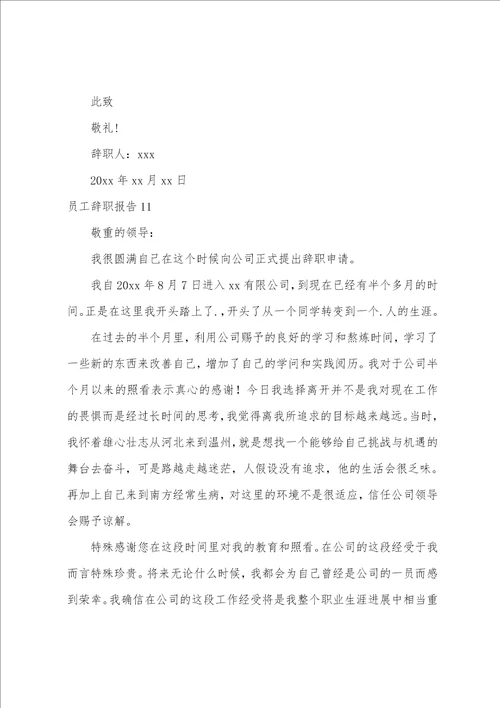 员工辞职报告合集15篇