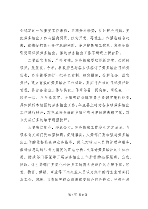 劳务输出工作大会发言词.docx