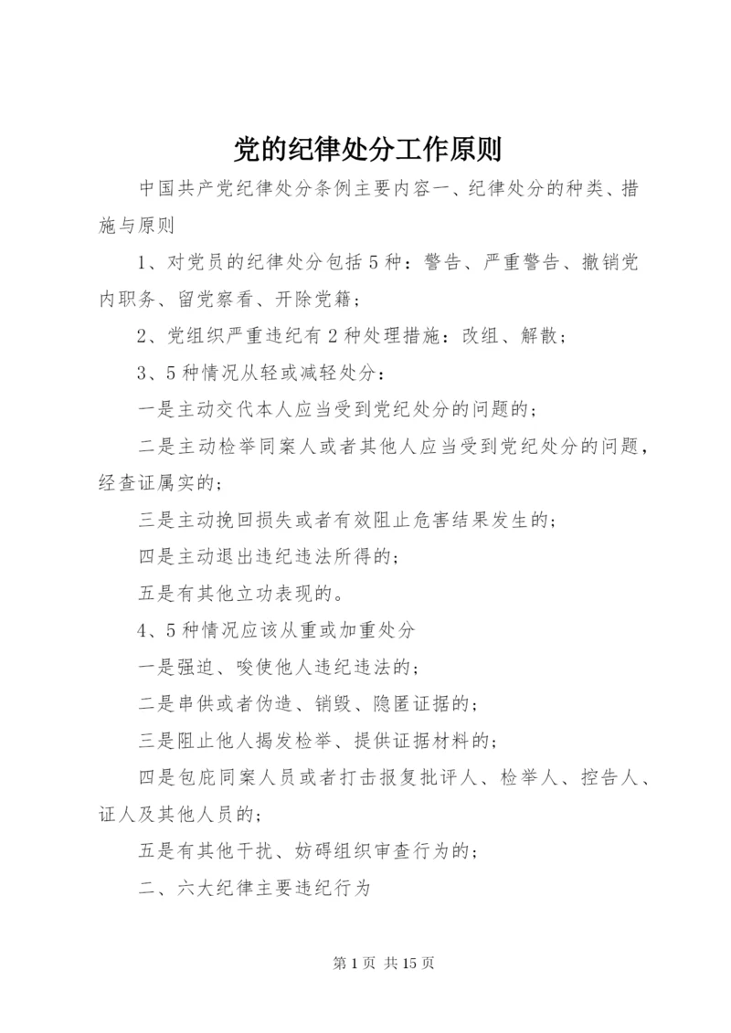 最新精编之党的纪律处分工作原则.docx