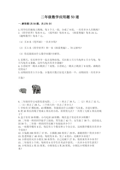 二年级数学应用题50道附参考答案（实用）.docx