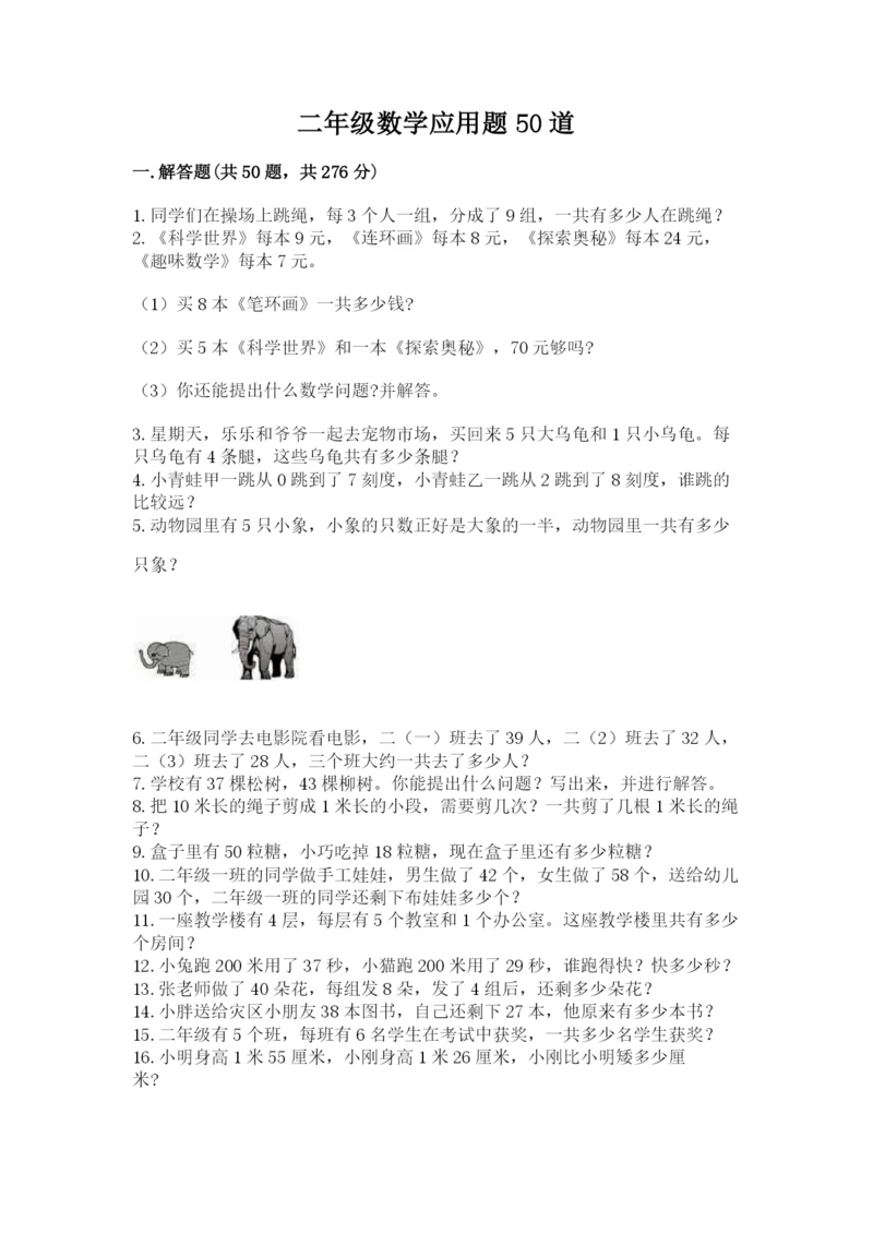 二年级数学应用题50道附参考答案（实用）.docx