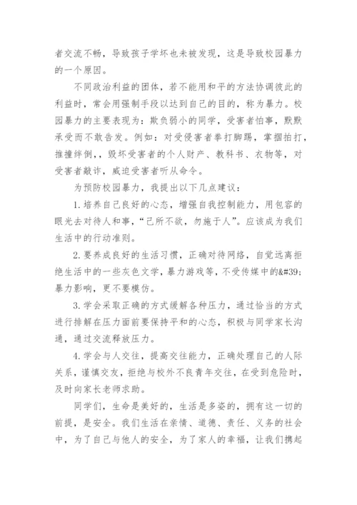 小学生校园欺凌知识讲座发言稿.docx