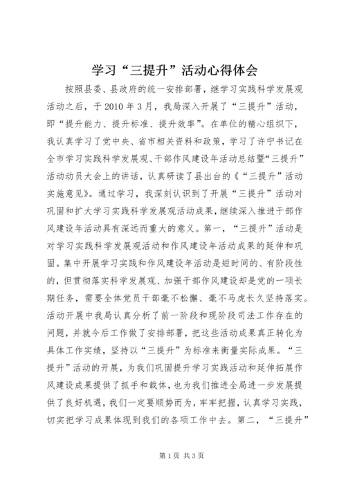 学习“三提升”活动心得体会 (3).docx