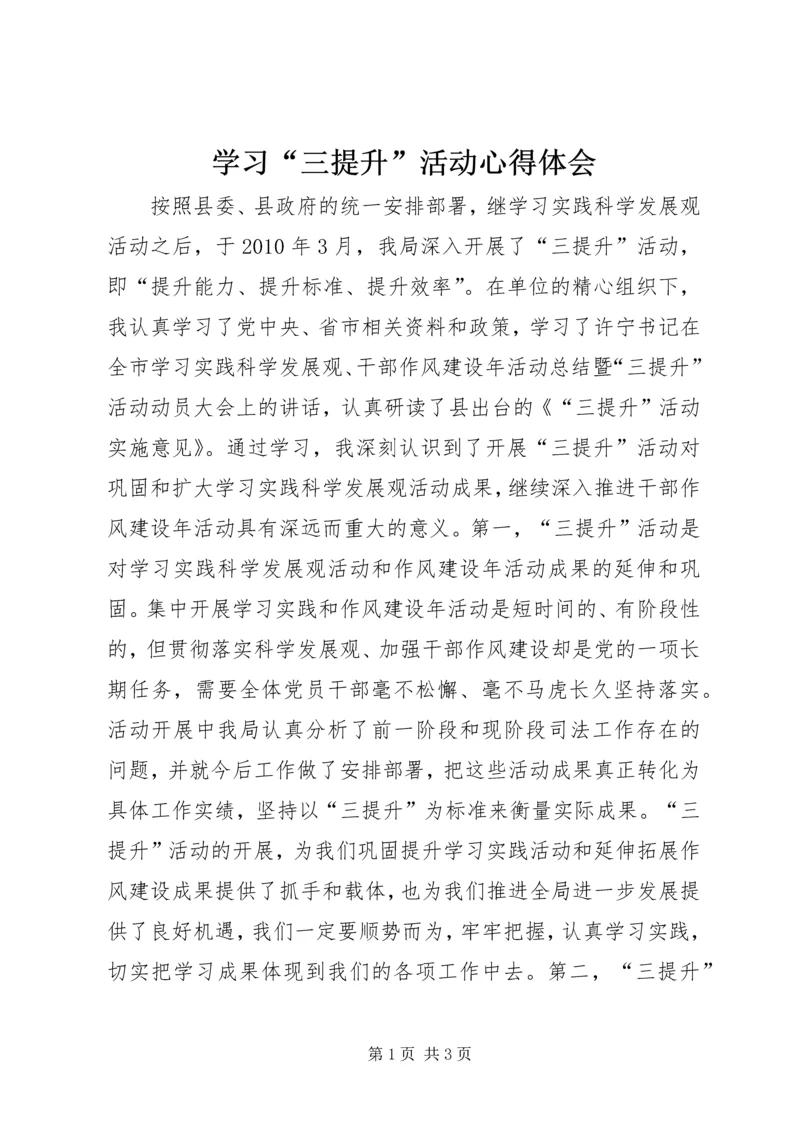 学习“三提升”活动心得体会 (3).docx