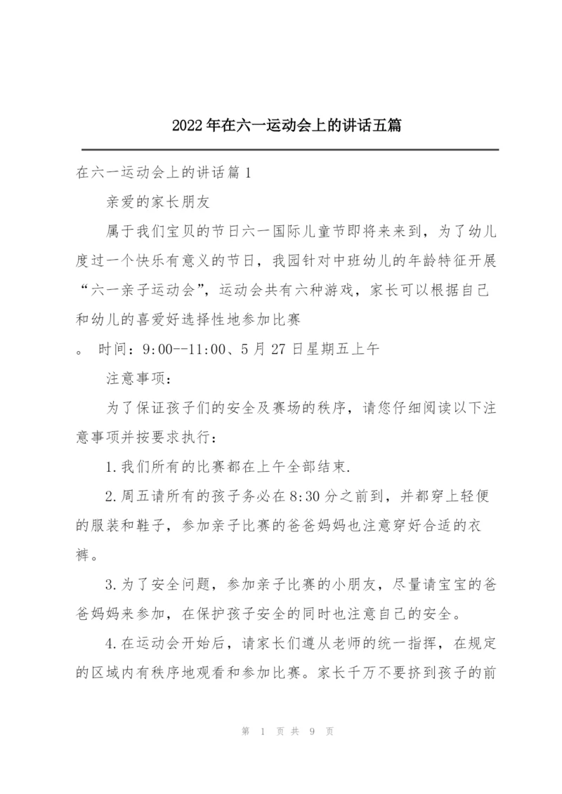 2022年在六一运动会上的讲话五篇.docx