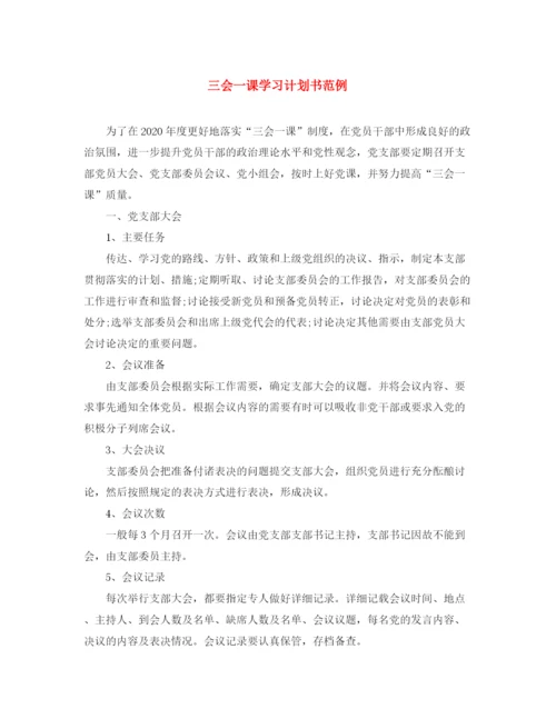 精编之三会一课学习计划书范例.docx