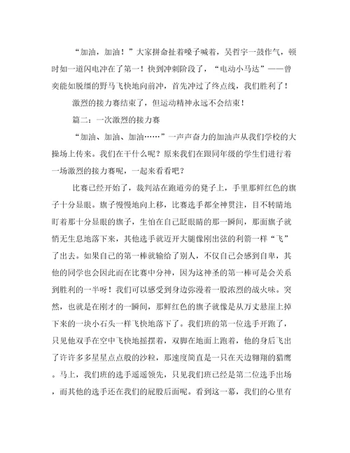 激烈的接力赛六年级作文