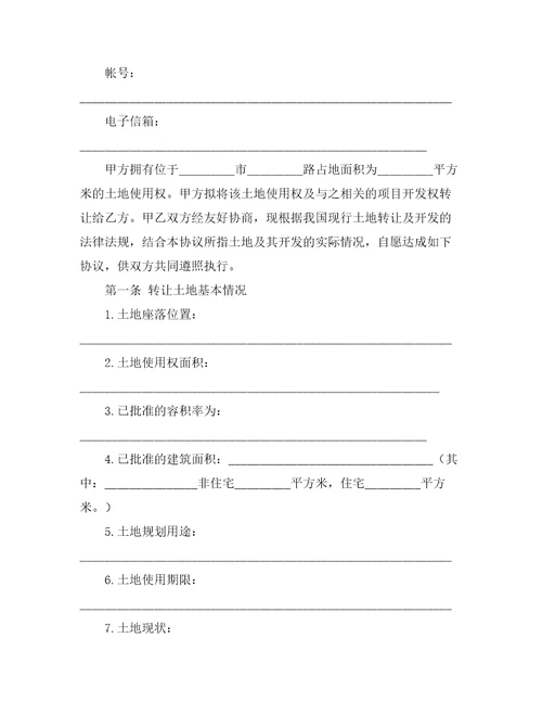 土地使用转让合同合同范本