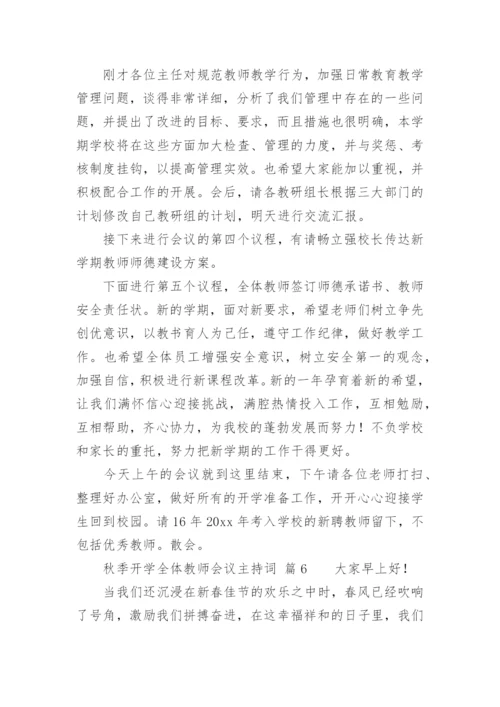 秋季开学全体教师会议主持词.docx