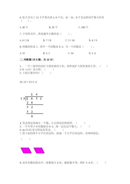 2022人教版五年级上册数学期末测试卷精选.docx