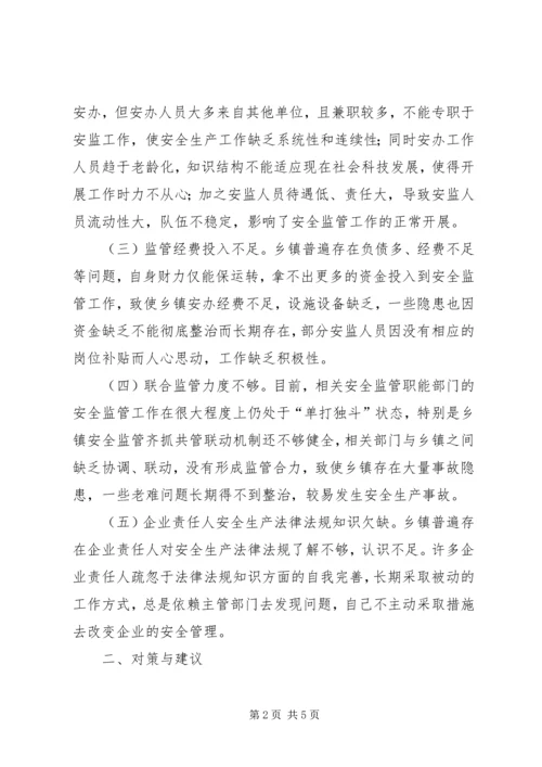 乡镇安监调研报告.docx