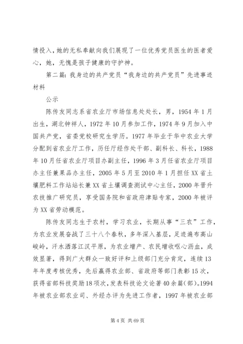 我身边的共产党员[五篇材料]_1.docx