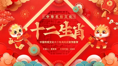 红色古风十二生肖介绍PPT模板龙年新年