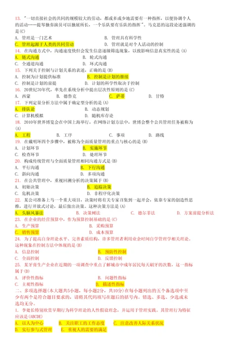 00107现代管理学自考试卷和答案20102015.docx