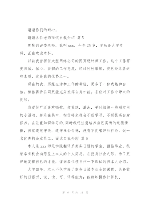面试自我介绍模板集合九篇.docx