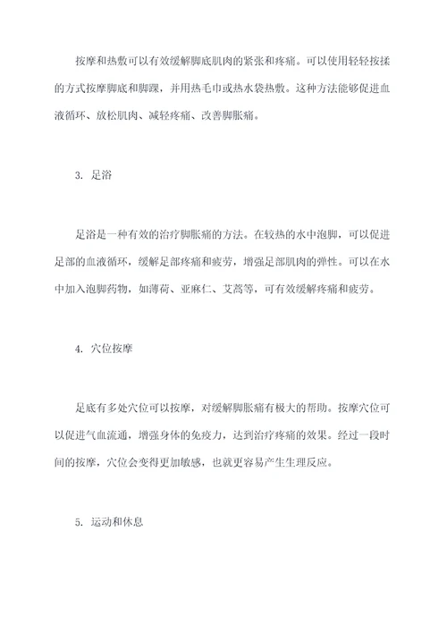 治脚胀痛小妙招