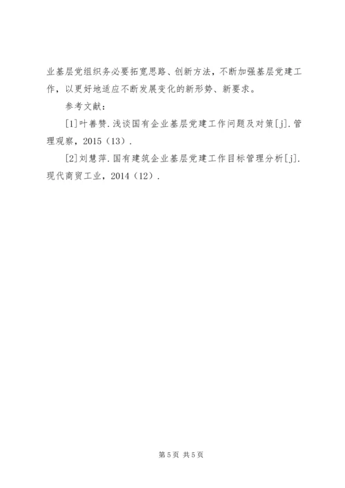 对加强国有企业基层党建工作的思考.docx