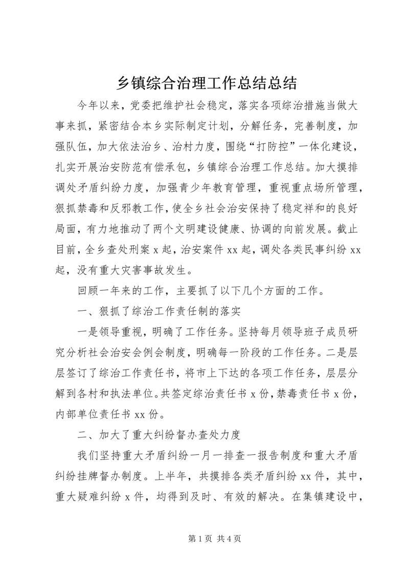 乡镇综合治理工作总结总结.docx