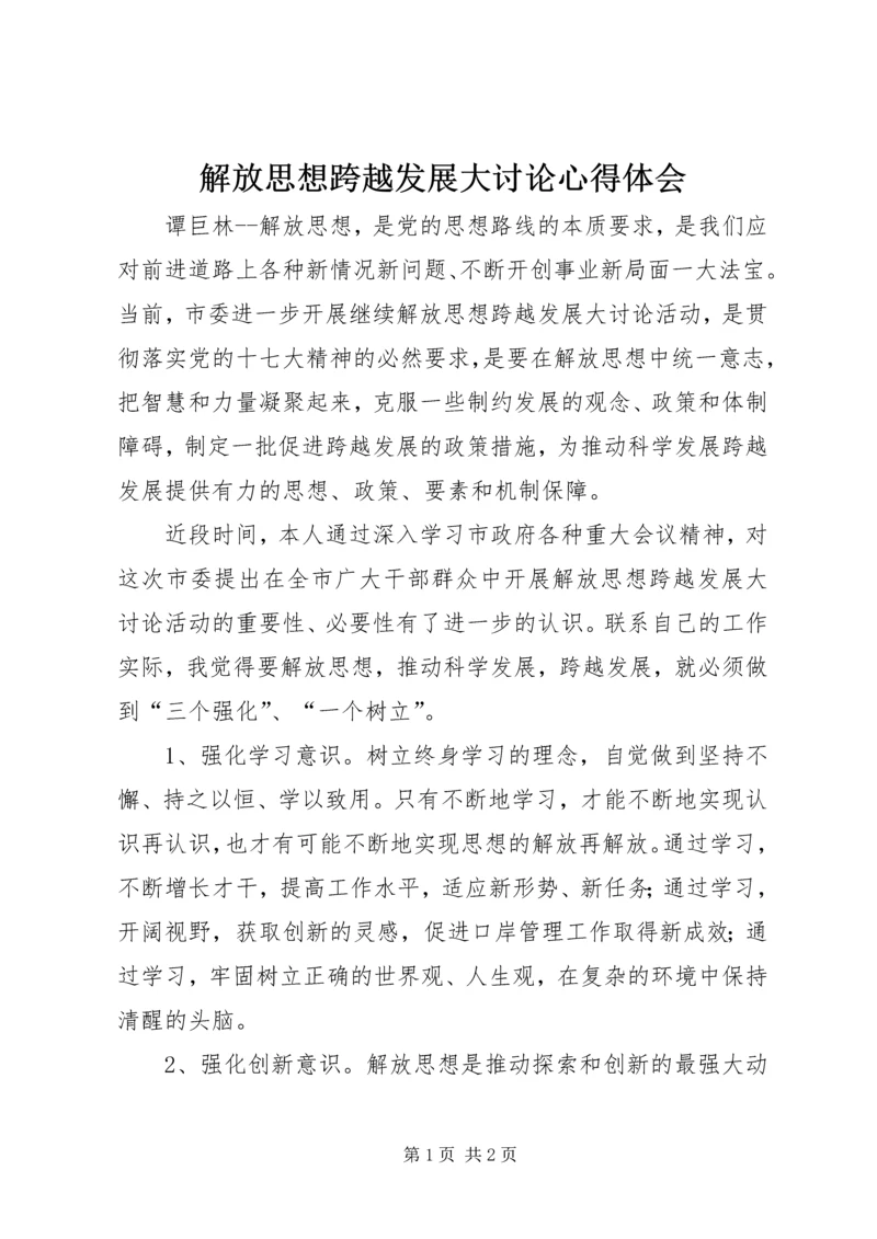 解放思想跨越发展大讨论心得体会 (7).docx