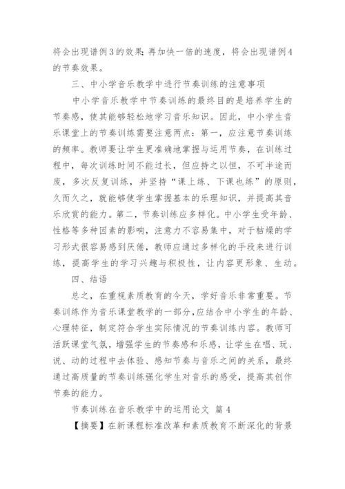 节奏训练在音乐教学中的运用论文.docx