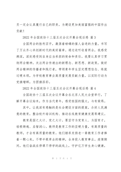 2022年全国政协十三届五次会议开幕会观后感300字简短优秀范文五篇.docx