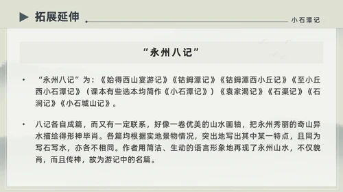 水墨简约中国风八年级语文小石潭记PPT课件