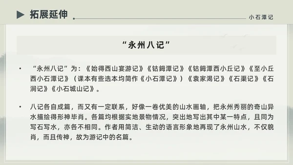 水墨简约中国风八年级语文小石潭记PPT课件