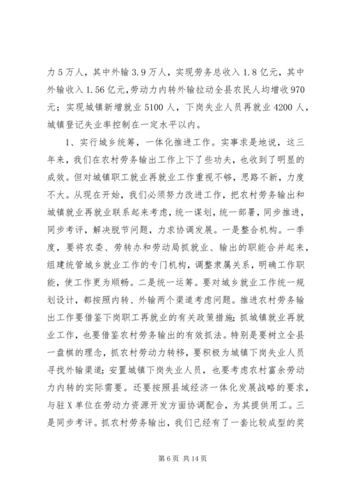 县劳务输出双带经验交流暨就业再就业电视会议讲话.docx