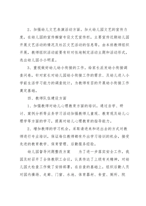 幼儿园督导问题整改方案.docx