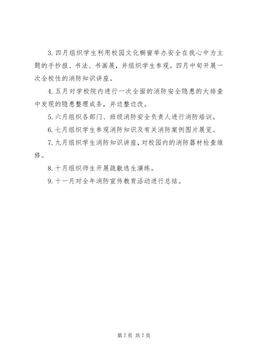 校园消防年度宣传计划.docx