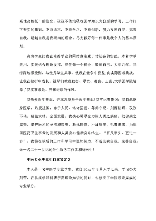 中医专业毕业生自我鉴定范文（精选5篇）