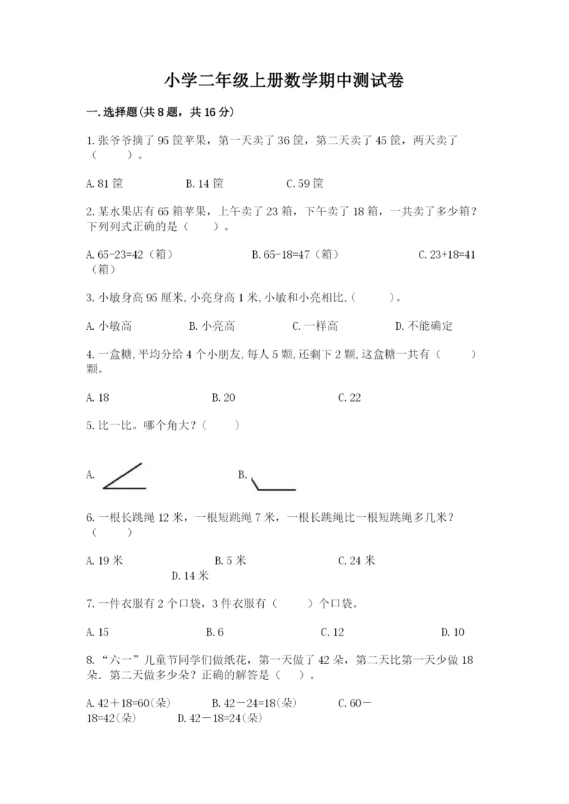 小学二年级上册数学期中测试卷精品（达标题）.docx