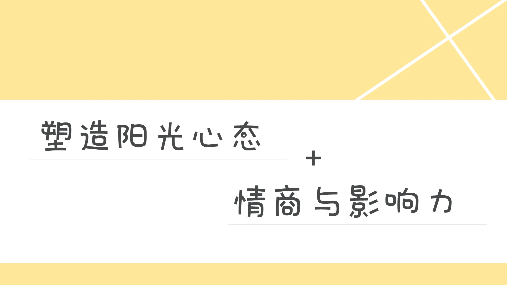 黄色简约风说课课件塑造阳光心态PPT模板阳光心态ppt