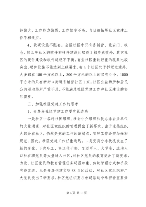 社区党建工作现状的调查与思考 (5).docx